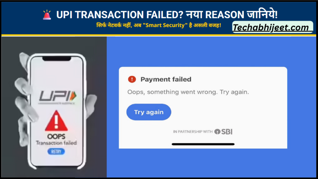 UPI transaction fail हो रही है