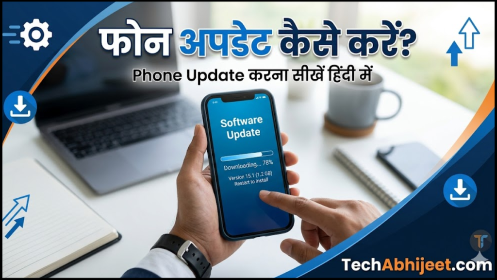 फोन अपडेट कैसे करे? | Phone Update करना सीखें हिंदी में :