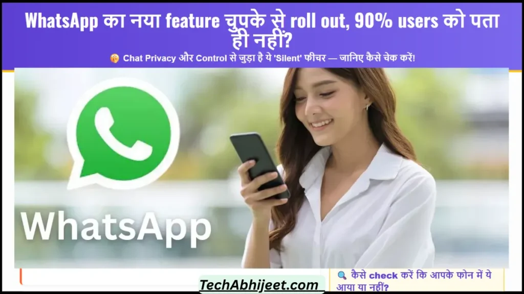 WhatsApp का नया feature चुपके से roll out, 90% users को पता ही नहीं?