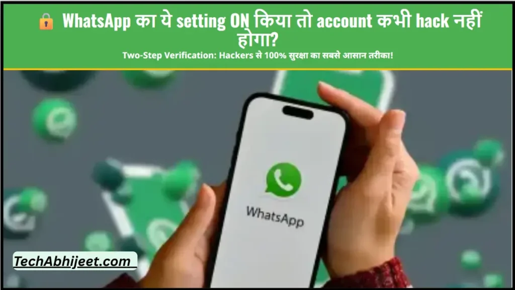 WhatsApp का ये setting ON किया तो account कभी hack नहीं होगा?