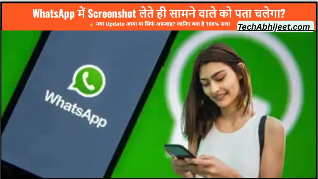 WhatsApp में Screenshot लेते ही सामने वाले को पता चलेगा? नया Update आया
