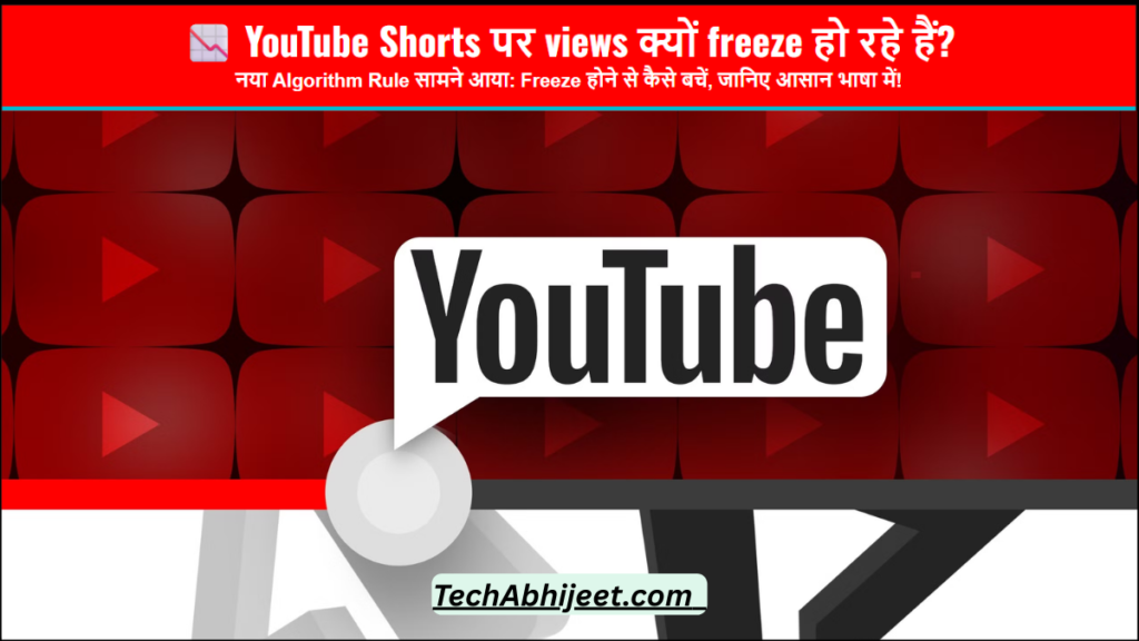YouTube Shorts पर views क्यों freeze हो रहे हैं? नया rule सामने आया