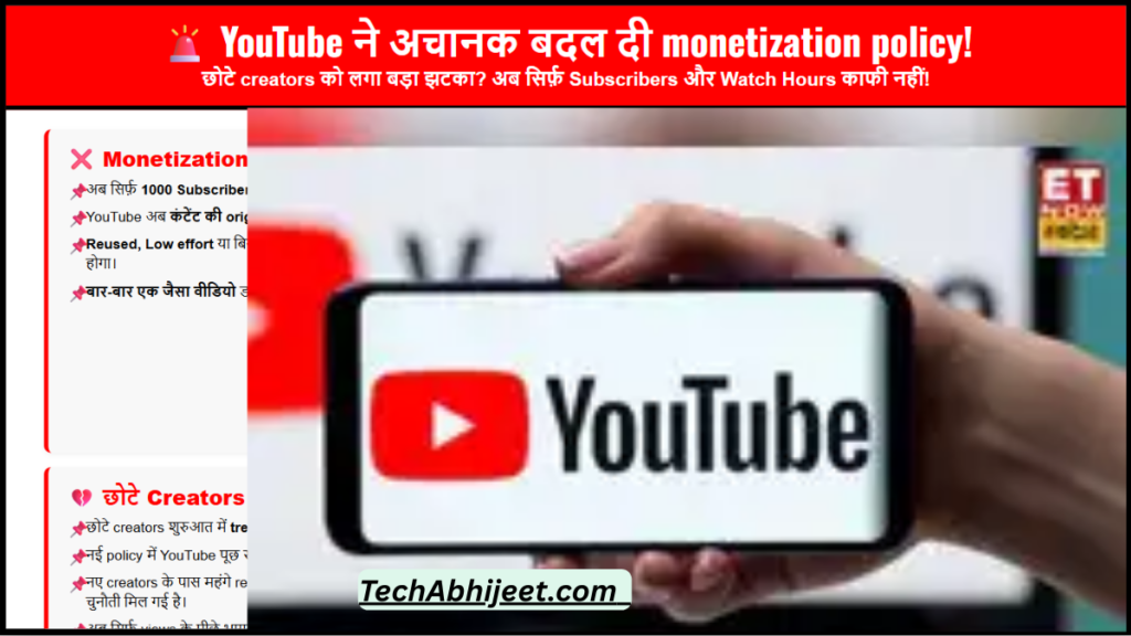 YouTube ने अचानक बदल दी monetization policy, छोटे creators को झटका