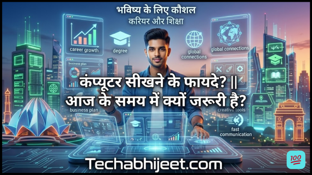Computer Sikhne Ke Fayde ?  आज के समय में क्यों जरूरी है?  