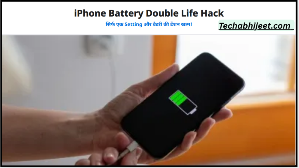 iPhone में ये setting ON किया तो battery life double हो जाएगी