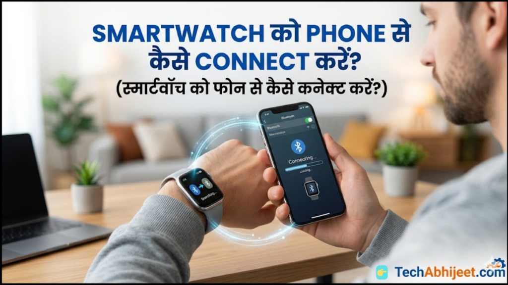 स्मार्ट वॉच ( Smart Watch) को मोबाइल फोन से कैसे कनेक्ट करें?(Smart Watch ko Phone se kaise Connect Kare?)