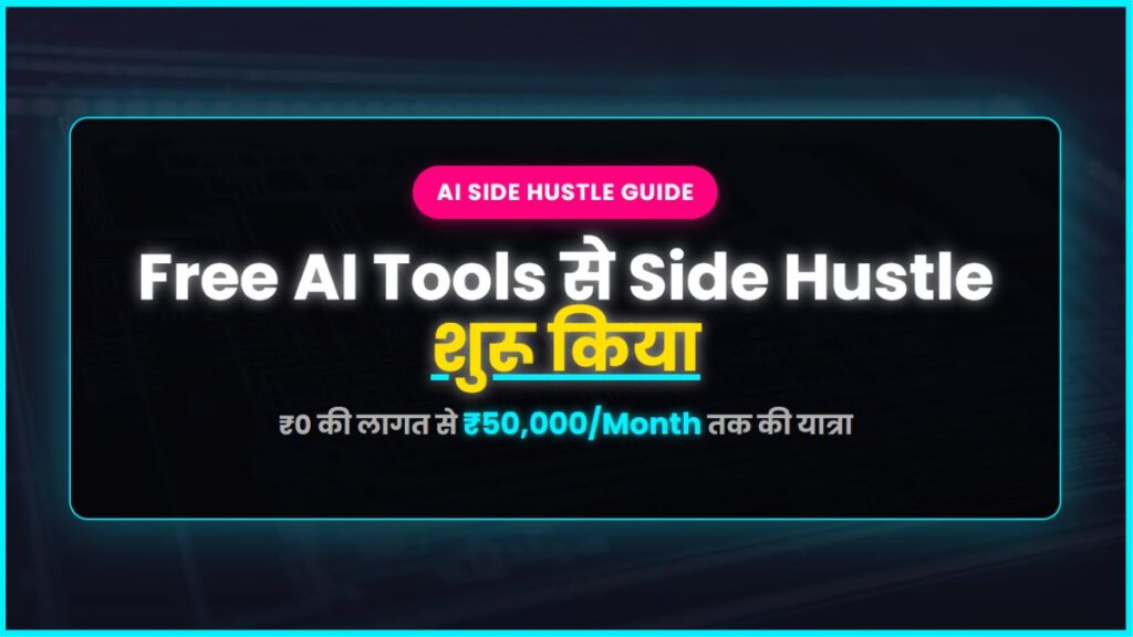 Free AI Tools se Side Hustle Shuru Kiya – ₹0 se ₹50kMonth Tak Journey