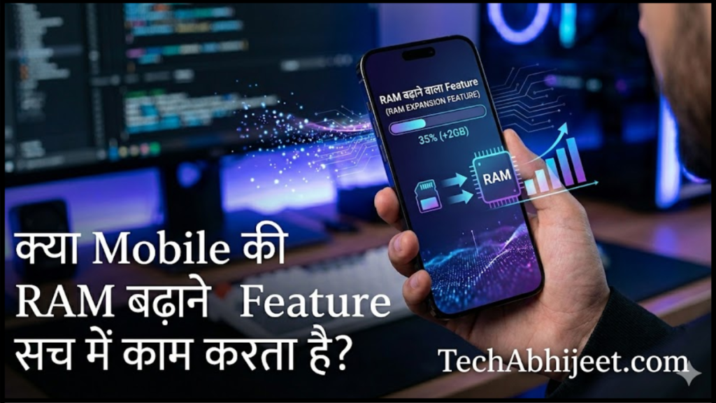 क्या Mobile की RAM बढ़ाने वाला Feature सच में काम करता है?