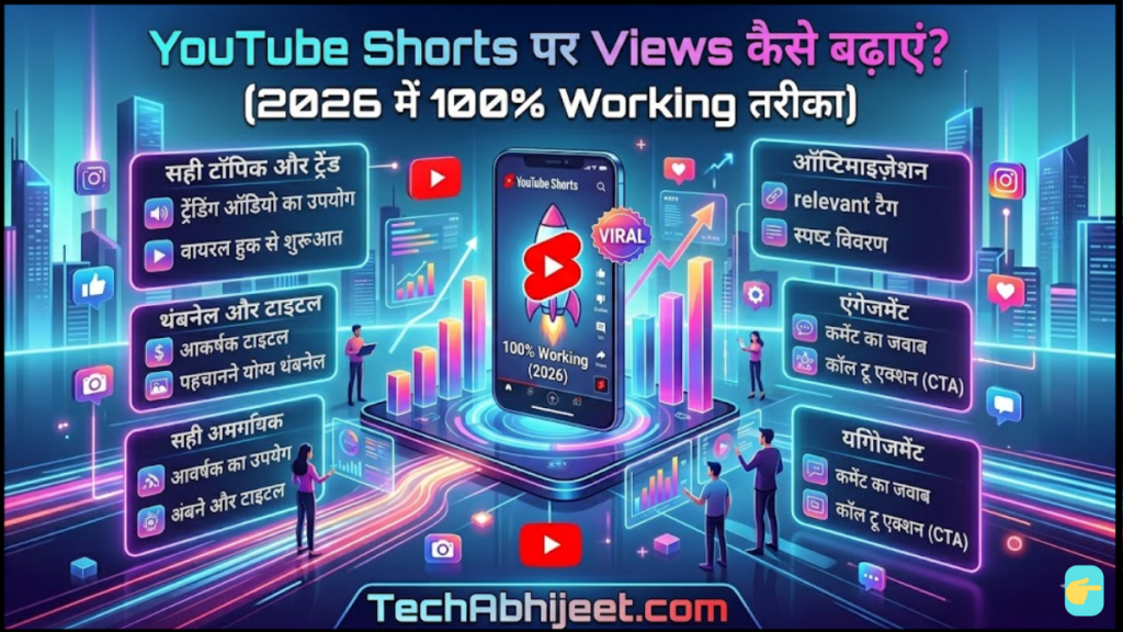 YouTube Shorts पर Views कैसे बढ़ाएं? 2026 में 100% Working तरीका