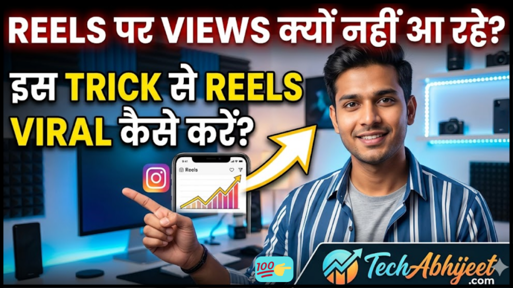 Reels पर Views क्यों नहीं आ रहे?