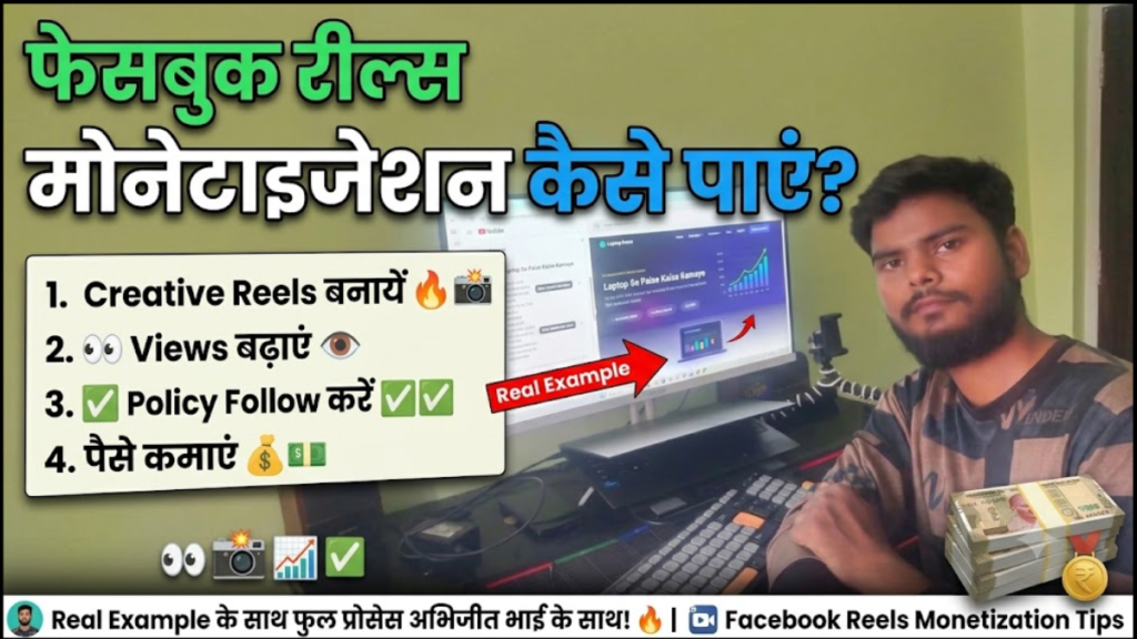 Facebook Reels Monetization Kaise Milta Hai