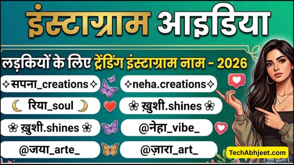 लड़कियों के लिए इंस्टा आईडी नाम | 2026 के Trending नाम?