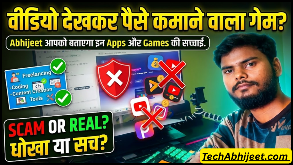 वीडियो देखकर पैसे कमाने वाला गेम