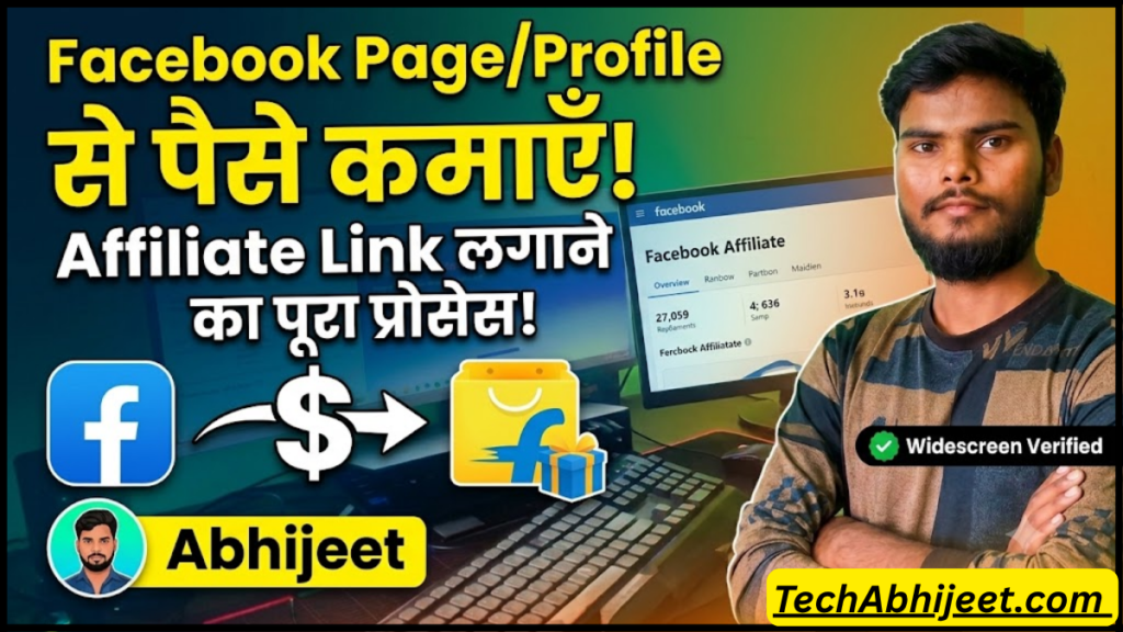 अपने Facebook Page या Facebook Profile में Affiliate Link लगाकर पैसे कैसे कमा सकते हैं
