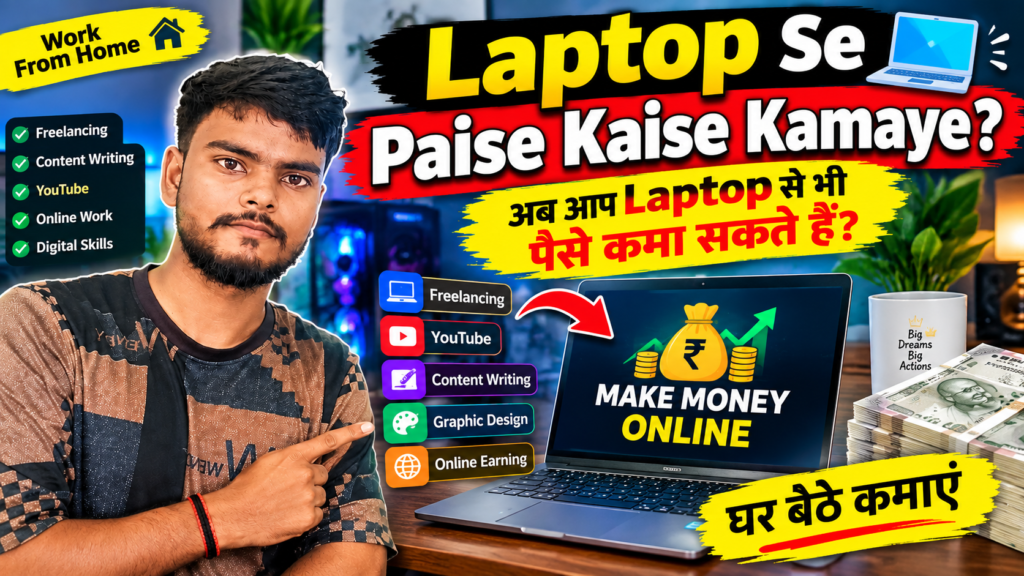 Laptop Se Paise Kaise Kamaye अब आप Laptop से भी पैसे कमा सकते हैं