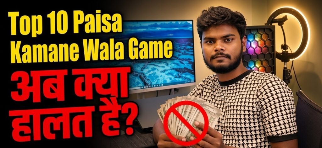 Top 10 Paisa Kamane Wala Game, लेकिन अब क्या हालत है?