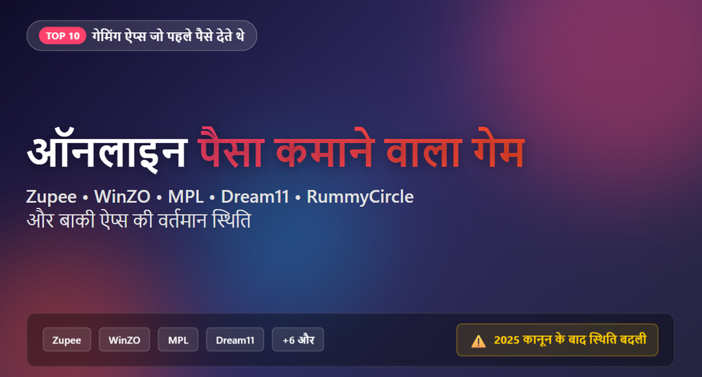 पैसा कमाने वाला गेम ऑनलाइन: 10 Gaming Apps जो पहले पैसे कमाने का मौका देते थे?