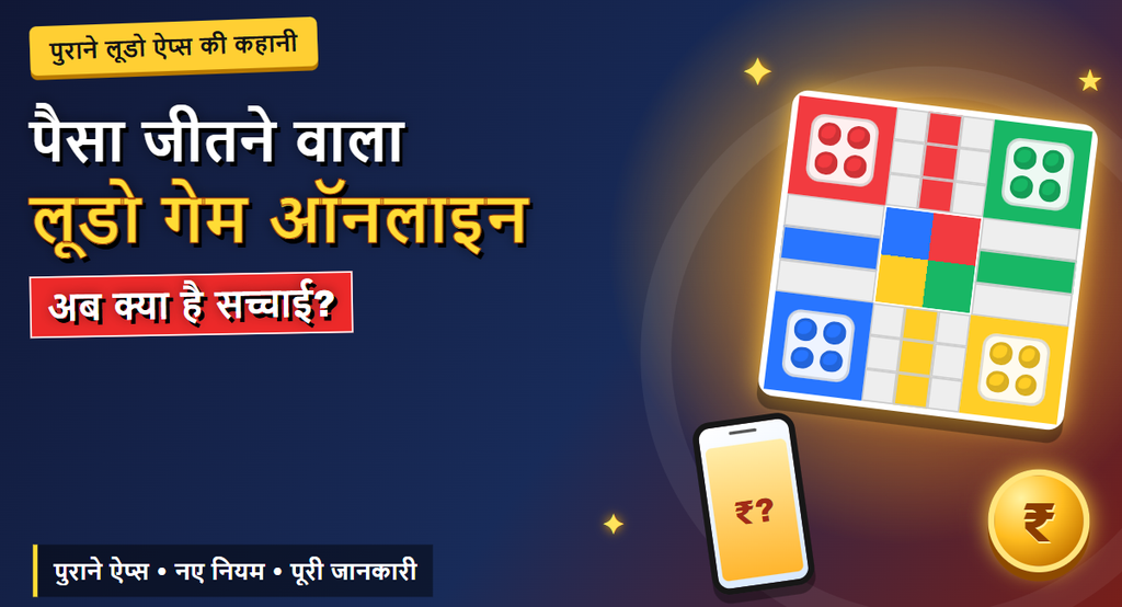 पैसा कमाने वाला ऐप ऑनलाइन: जो पहले पैसा कमाने का मौका देते थे आपको?
