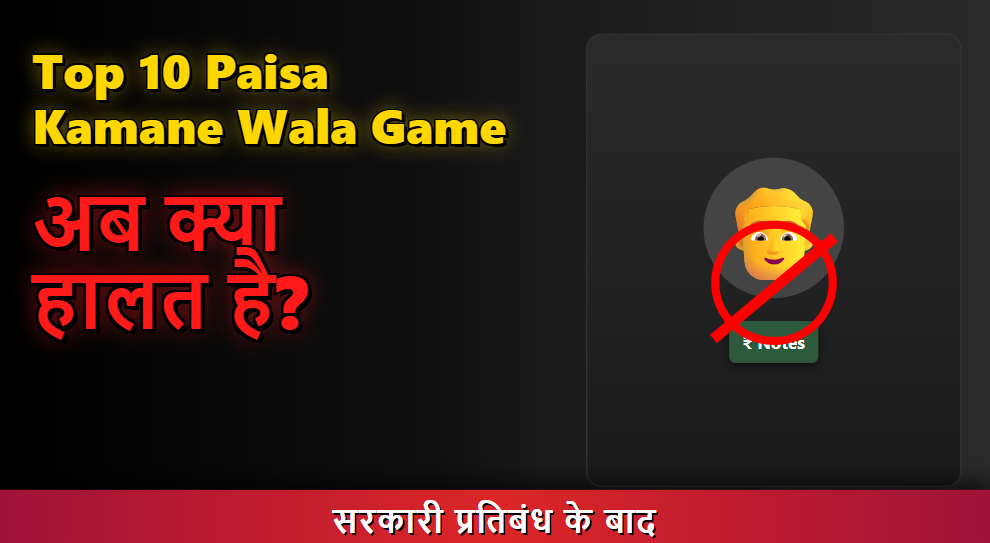 Top 10 Paisa Kamane Wala Game, लेकिन अब क्या हालत है?