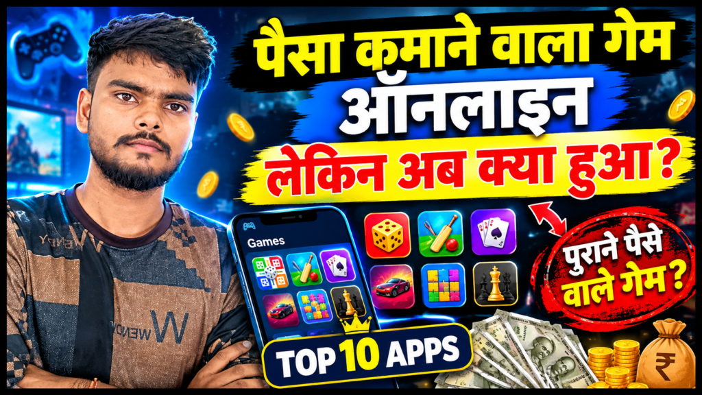 पैसा कमाने वाला गेम ऑनलाइन 10 Gaming Apps जो पहले पैसे कमाने का मौका देते थे